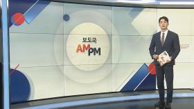 [AM-PM] '화성 공장 화재' 수사본부, 오전 합동 현장감식 外