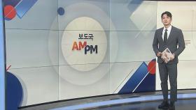 [AM-PM] 국회 보건복지위, '의료 대란' 청문회 개최 外