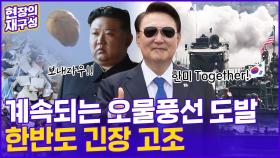 [현장의재구성] 북한, 또 오물풍선 도발…한반도 긴장 고조