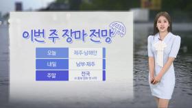[날씨] 제주도 다시 장맛비…내일 서울 32도, 중부 낮 더위 기승