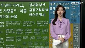 [이 시각 핫뉴스] 최태원, '이혼소송 탄원서' 낸 장남과 어깨동무 포착 外