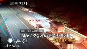 [영상구성] 고속도로 갓길 서 있던 운전자 들이받아…현장서 숨져 外