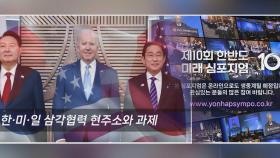 북러동맹에 한미일 대응은…내일 연합뉴스 한반도 심포지엄