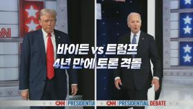 [영상구성] 바이든·트럼프, 4년만의 토론 재대결…90분간 대격돌