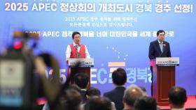 경주, APEC 정상회의 개최 준비 시동…