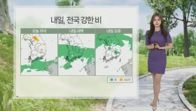 [날씨] 내일 전국 강한 비바람…제주 150㎜·수도권 120㎜ 이상 폭우