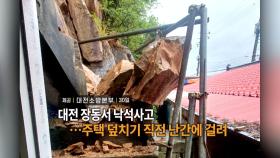 [영상구성] 대전 장동서 낙석사고…주택 덮치기 직전 난간에 걸려 外