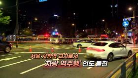 [영상구성] 서울 도심 한복판서 대형 교통사고…13명 사상