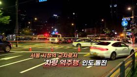 [영상구성] 서울 도심 한복판서 대형 교통사고…15명 사상