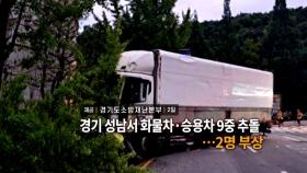 [영상구성] 경기 성남서 화물차·승용차 9중 추돌…2명 부상 外
