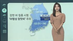 [날씨클릭] 오늘 오후 비, '야행성 장맛비' 주의…남부 폭염특보