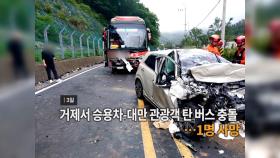 [영상구성] 거제서 승용차-대만 관광객 탄 버스 충돌…1명 사망 外