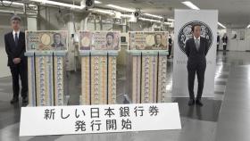 일본 20년 만에 새 지폐…1만엔권에 일제 수탈 주역
