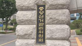 직원 3천여 명 정보 유출 선관위…개인정보위 조사 검토