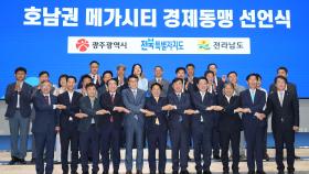 광주·전남·전북 단체장들, '호남권 메가시티 경제동맹' 선언