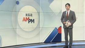 [AM-PM] 해병 순직 사건 수사심의위…다음주 수사 결과 발표 外