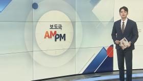 [AM-PM] 국민의힘 당대표 후보들, 첫 TV토론 外