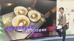 [슬기로운생활뉴스] 외식비 또 올라…삼계탕 1만 7천 원 육박 外