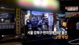[영상구성] 서울 강북구 편의점 차량 돌진…2명 부상