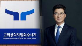 공수처 차장에 '검찰 출신' 이재승 변호사 내정