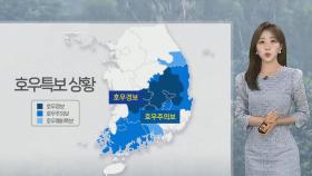 [날씨] 출근길, 충청 이남 강한 비…산사태 위기경보 '심각'