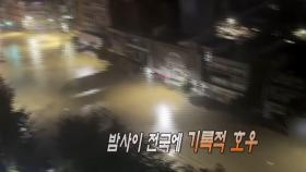 [영상구성] 밤사이 전국에 기록적 호우