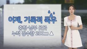 [날씨] 어젯밤 충청·남부 곳곳 기록적 폭우…산사태 유의