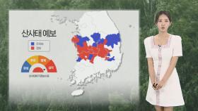 [날씨] 충청·남부 곳곳 산사태 위기 경보 '심각' 단계