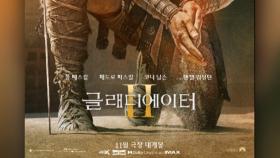 [센터연예] '글래디에이터 Ⅱ' 11월 개봉…24년 만의 귀환