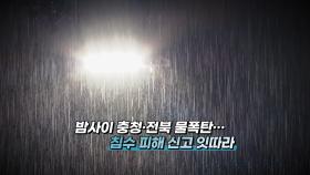 [영상구성] 밤사이 충청 전북 물폭탄 침수피해