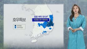 [날씨] 영남·전북 호우특보…전국 강한 바람