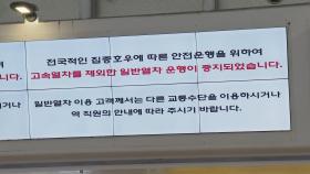 폭우로 장항선·경북선 열차 오후 6시까지 운행 중지