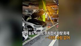 [영상구성] 인천 송도 아파트 주차장 차량 화재…다친 사람 없어 外