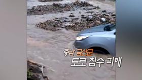 [영상구성] 충남 금산 도로 침수 피해 外