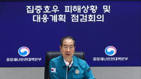 정부, 집중호우 피해상황·대응계획 점검…