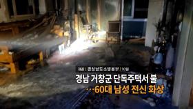 [영상구성] 경남 거창군 단독주택 불…60대 남성 전신 화상 外