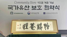 [비즈&] 스타벅스, 국가유산 지원…오세창 휘호 기부 外
