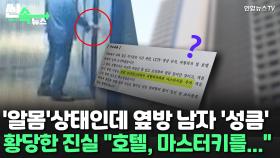 [씬속뉴스] 인천 '호텔 투숙객 무단침입 사건' 진실…경찰 