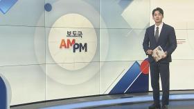 [AM-PM] 국민의힘 당 대표 후보자 4인, 2차 방송 토론회 外