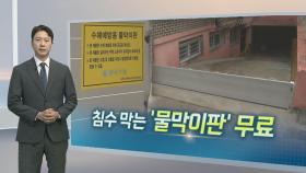 [알면좋은뉴스] 서울시, 침수피해 막아줄 물막이판 무상 설치 지원 外