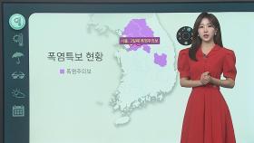 [날씨클릭] 서울 사흘째 '폭염주의보'…곳곳 요란한 소나기