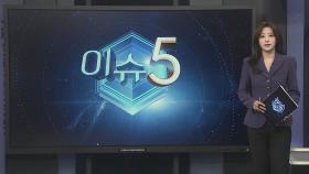 [이슈5] 유튜버식 '정의 구현'…무법천지 '사이버레커' 다시 도마 外