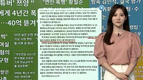 [이 시각 핫뉴스] '연인 폭행' 황철순 1심서 징역 1년…법정 구속 外