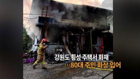 [영상구성] 강원도 횡성 주택 화재…80대 주민 화상 外