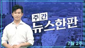 [주간 뉴스한판 7월 2주] 천만 유튜버 쯔양 '눈물의 고백' 그리고 멍 자국