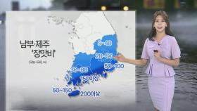 [날씨] 중부 폭염…모레까지 남부·제주 '장맛비'