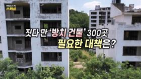 [연합뉴스TV 스페셜] 짓다 만 