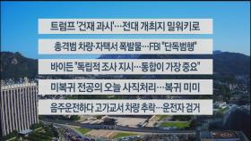 [이시각헤드라인] 7월 15일 라이브투데이1부