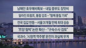 [이시각헤드라인] 7월 15일 뉴스리뷰