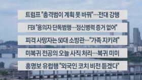 [이시각헤드라인] 7월 15일 뉴스센터